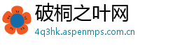 破桐之叶网
